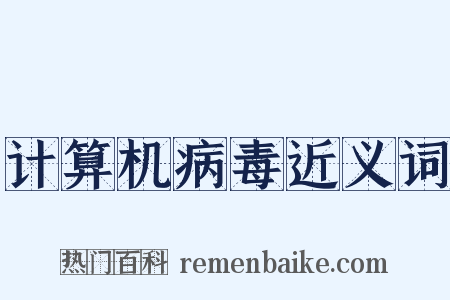 计算机病毒近义词是什么意思的图片